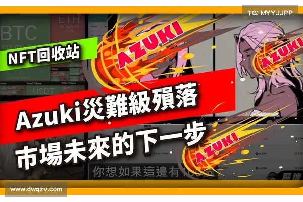 Azuki 创始人自曝失败创业史,NFT 价格遭受重创 Azuki 创始人自曝失败创业史,NFT 价格遭受重创